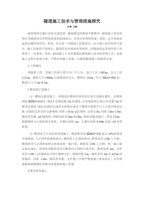 隧道施工技术与管理措施探究