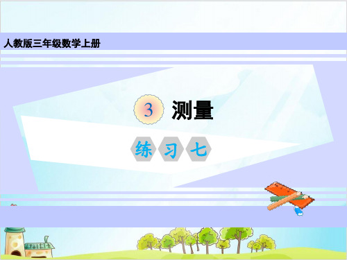 人教版三年级上册数学练习七