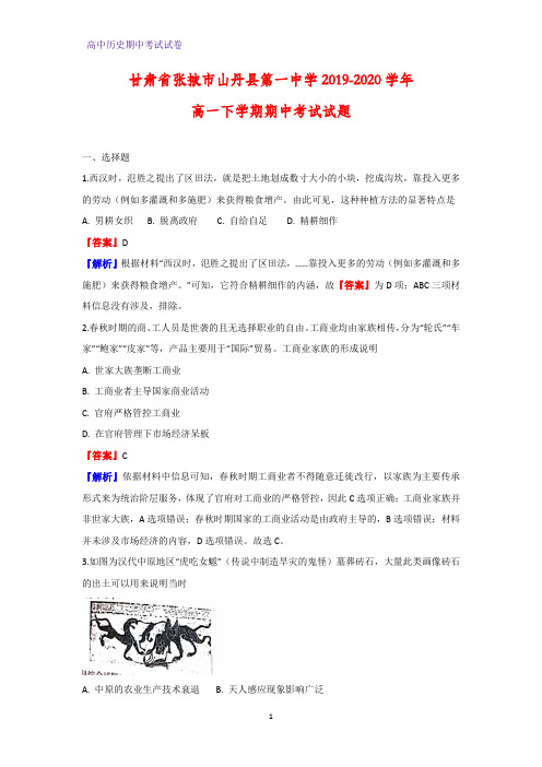 2019-2020学年甘肃省张掖市山丹县第一中学高一下学期期中考试历史试题(解析版)