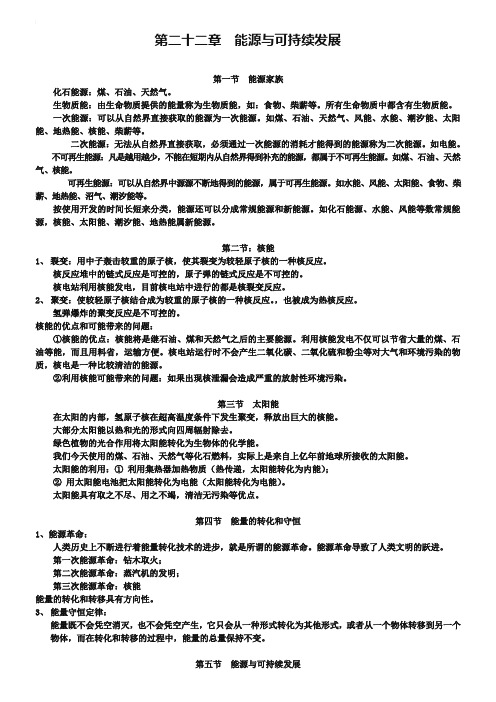 人教版九年级物理全册：第22章《能源与可持续发展》知识点梳理与汇总教学提纲