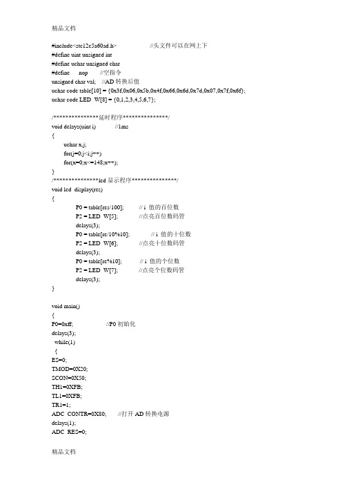 stc12c5a56s2单片机AD转换+LED显示程序教案资料