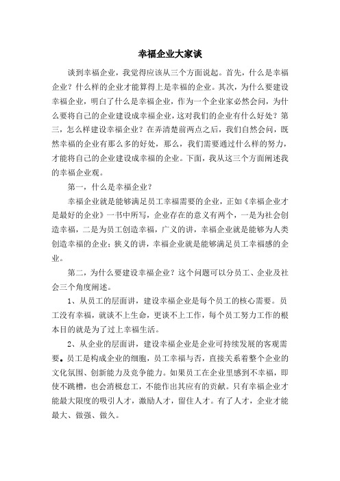 幸福企业大家谈