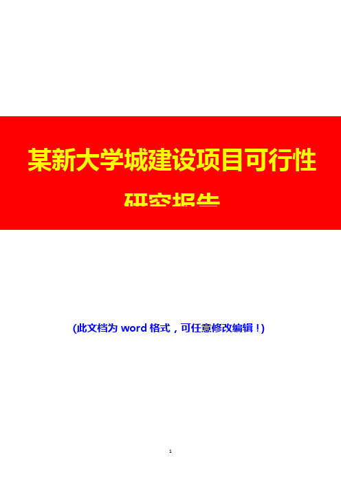 某新大学城建设项目可行性研究报告