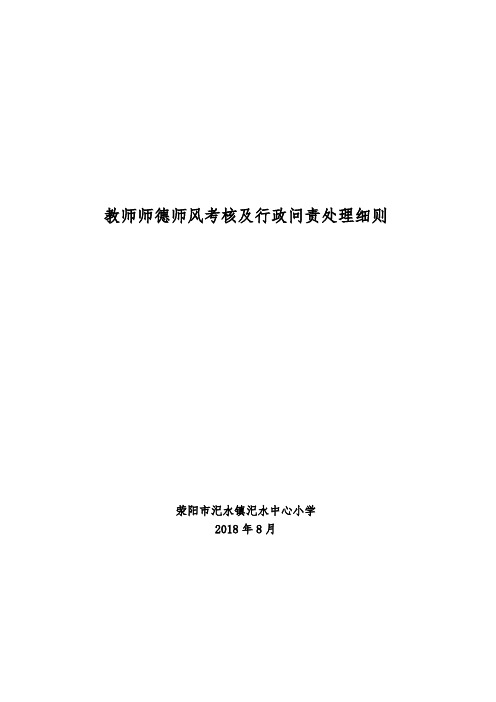 教师职业道德考核及行政问责处理细则