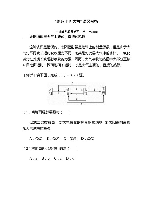 2021人教高考地理知识点测试题附答案--“地球上的大气”误区例析