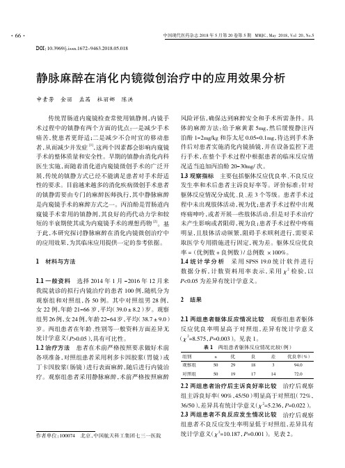 静脉麻醉在消化内镜微创治疗中的应用效果分析