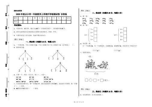 2020年重点小学一年级数学上学期开学检测试卷 含答案