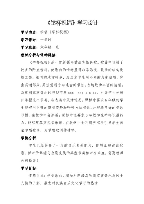 人教版六年级音乐下册(简谱)第四单元《举杯祝福》教学设计