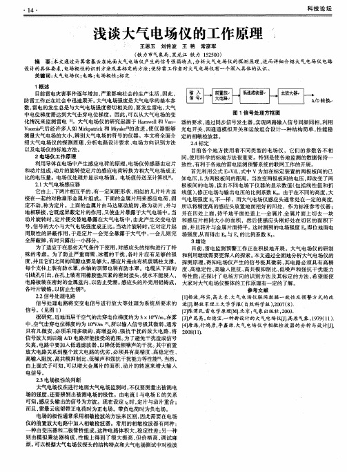 浅谈大气电场仪的工作原理