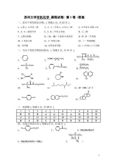苏州大学有机化学试卷库答案
