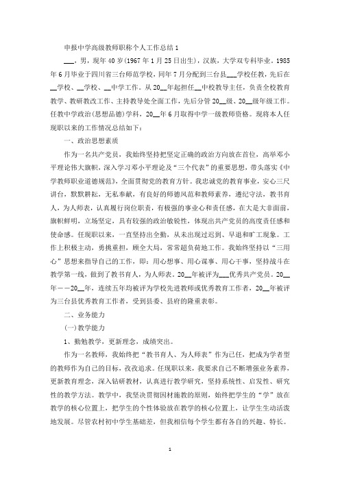 申报中学高级教师职称个人工作总结(最新)