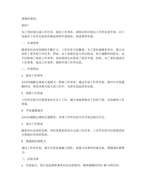 工作外住宿申请报告