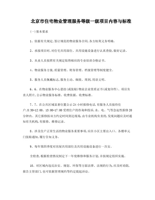 北京住宅物业服务等级规范一、二、三级规范
