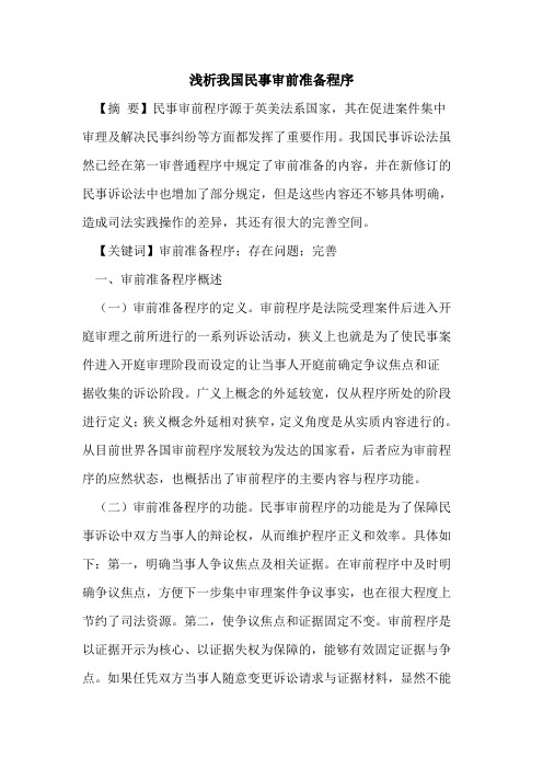 我国民事审前准备程序