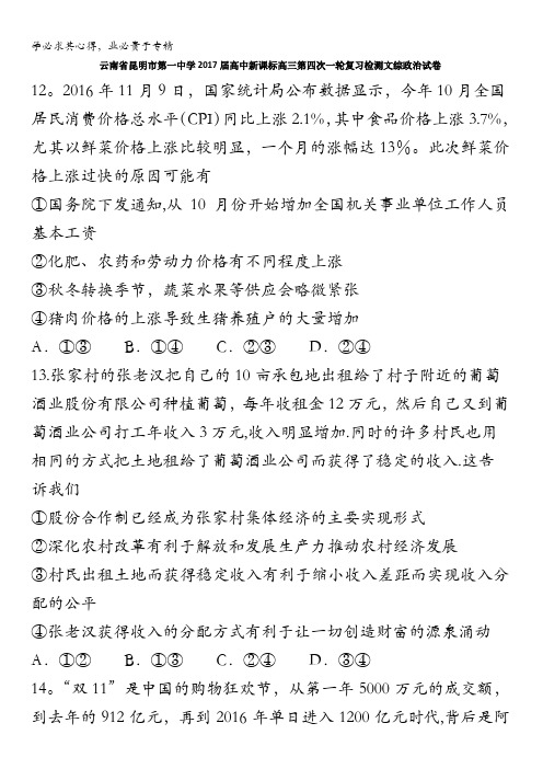 云南省昆明市第一中学2017届高三第四次一轮复习检测文综政治试题 含答案