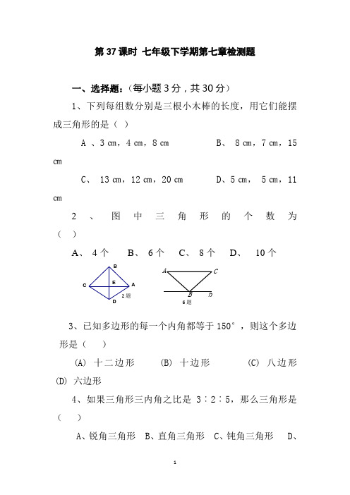 新人教版七年级下册数学第37课时 七年级下学期第七章检测题及答案完美版
