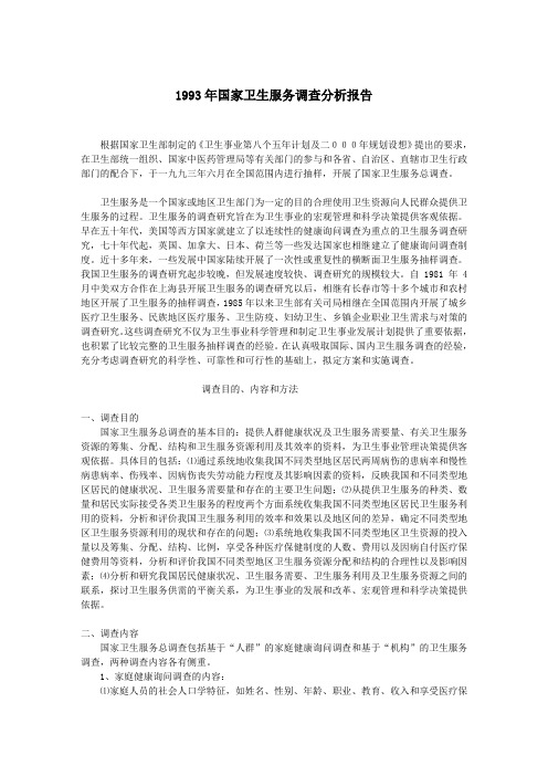 1993年国家卫生服务调查分析报告