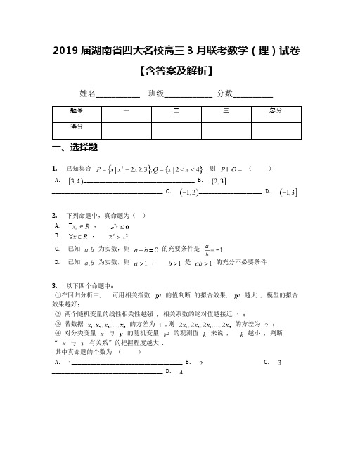 2019届湖南省四大名校高三3月联考数学(理)试卷【含答案及解析】