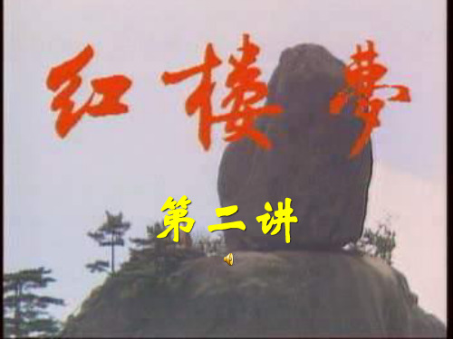 红楼梦赏析 第二讲 1-3回