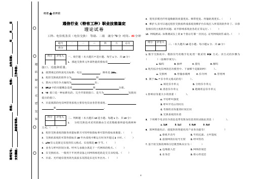 电信机务员(电信交换)二级中试卷