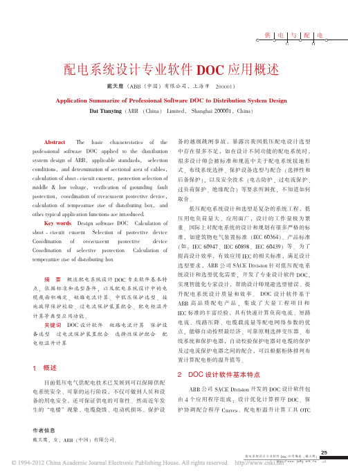 配电系统设计专业软件DOC应用概述