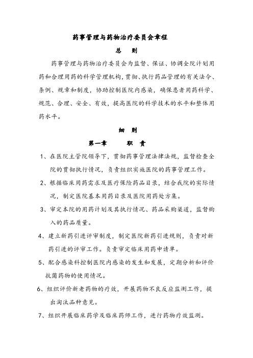 医院药事管理与药物治疗委员会章程