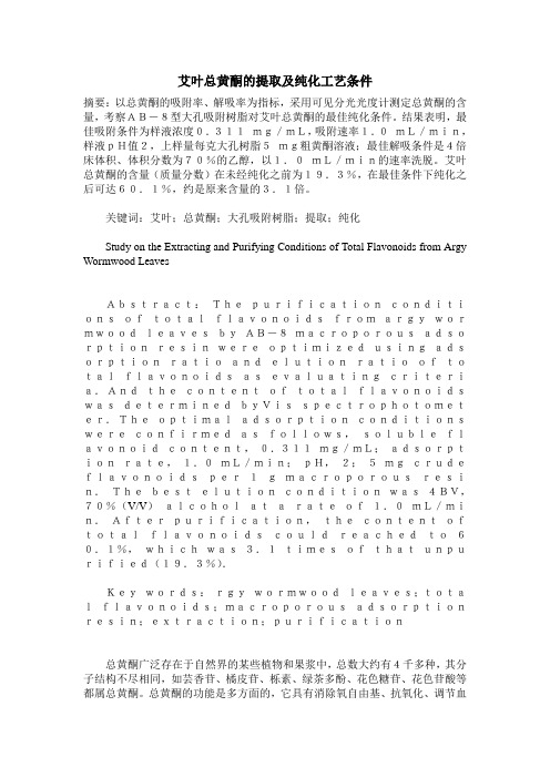 艾叶总黄酮的提取及纯化工艺条件
