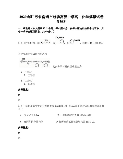 2020年江苏省南通市包场高级中学高二化学模拟试卷含解析