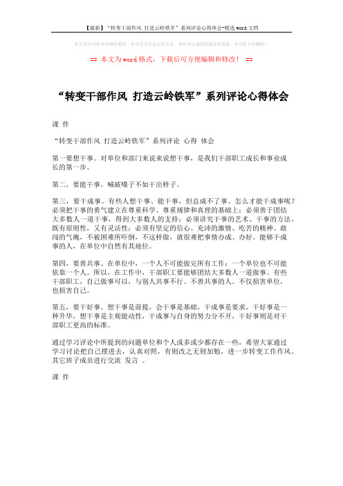 【最新】“转变干部作风 打造云岭铁军”系列评论心得体会-精选word文档 (1页)
