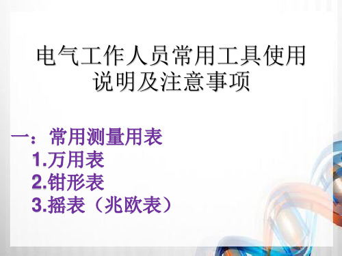 电气工作常用测量用表介绍