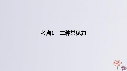 2024版高考物理一轮复习专题基础练专题二相互作用考点1三种常见力作业课件