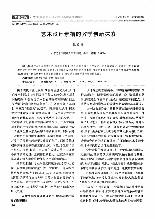 艺术设计素描的教学创新探索