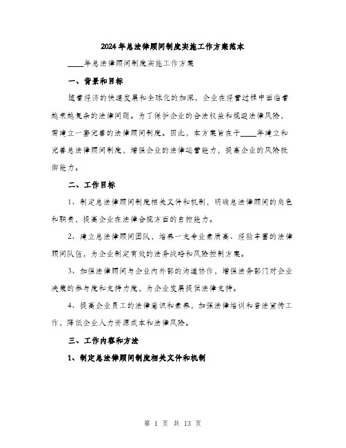 2024年总法律顾问制度实施工作方案范本(三篇)