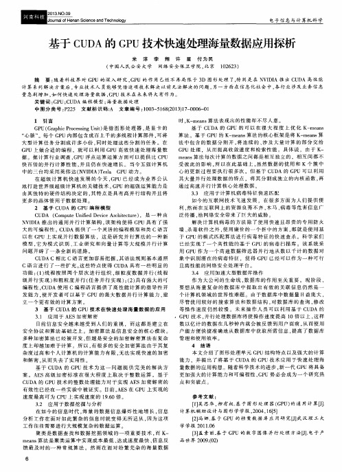 基于CUDA的GPU技术快速处理海量数据应用探析