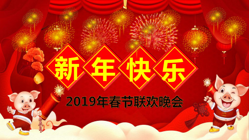 猪年春节联欢晚会活动PPT模板