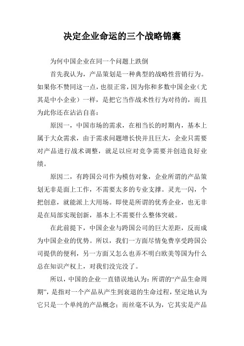 决定企业命运的三个战略锦囊