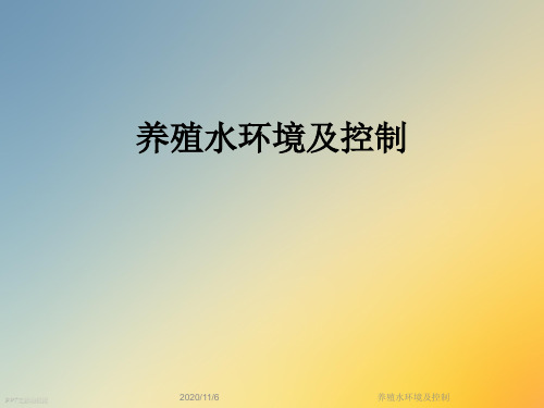 养殖水环境及控制