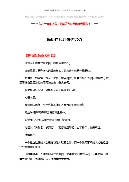 【推荐下载】简历自我评价优劣势-精选word文档 (3页)
