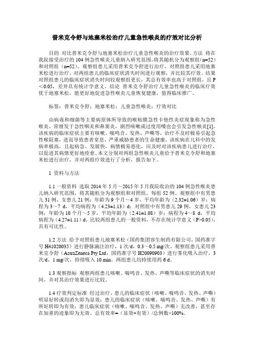 普米克令舒与地塞米松治疗儿童急性喉炎的疗效对比分析