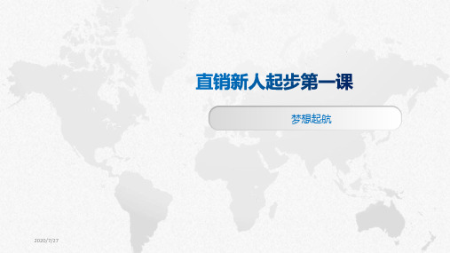 直销新人起步第一课《梦想启航》