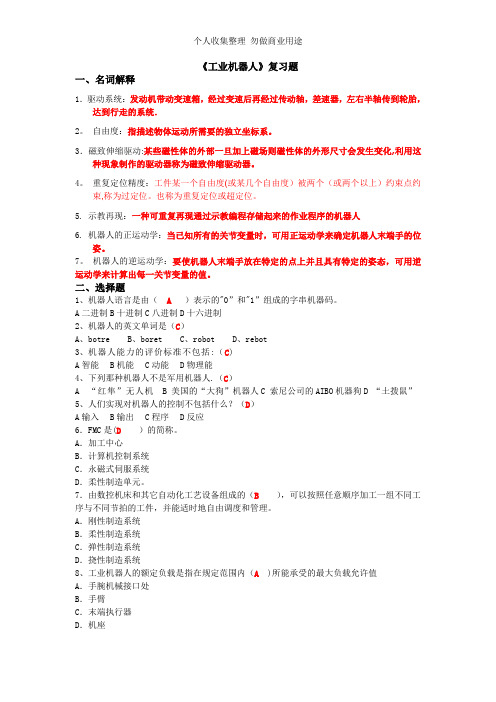 《工业机器人》复习资料
