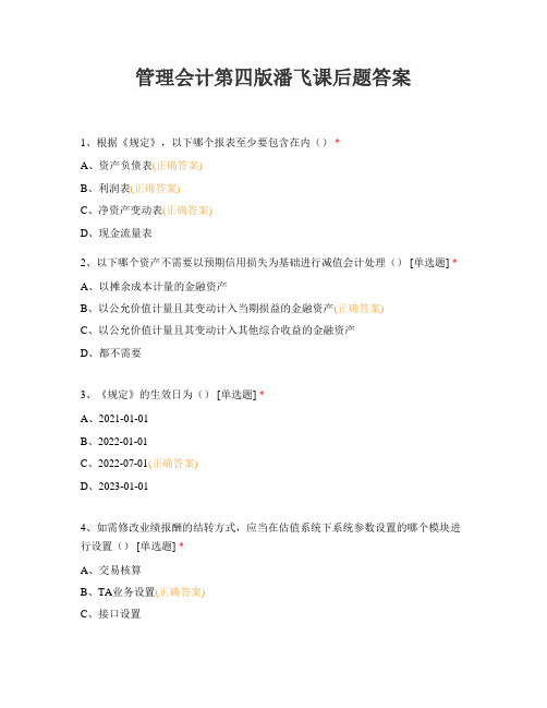 管理会计第四版潘飞课后题答案