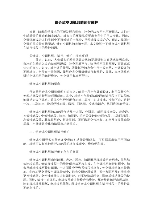 组合式空调机组的运行维护