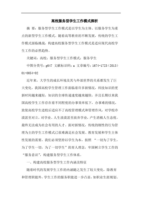 高校服务型学生工作模式探析
