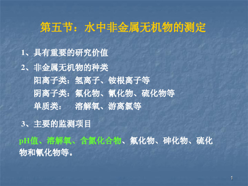 水中非金属无机物的测定