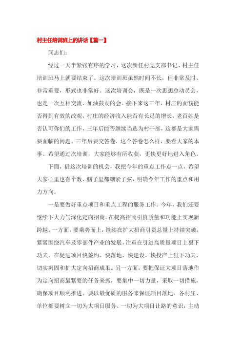 村主任培训班上的讲话