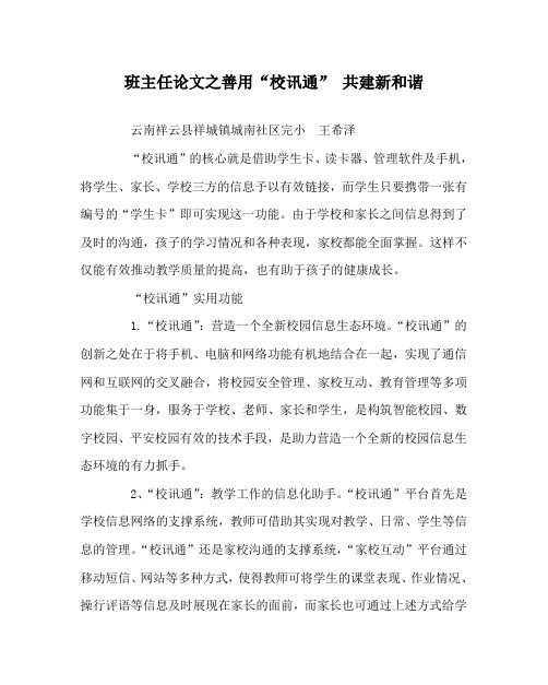 班主任(心得)之善用“校讯通” 共建新和谐