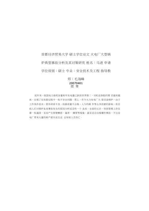 火电厂大型锅炉典型事故分析及其对策研究