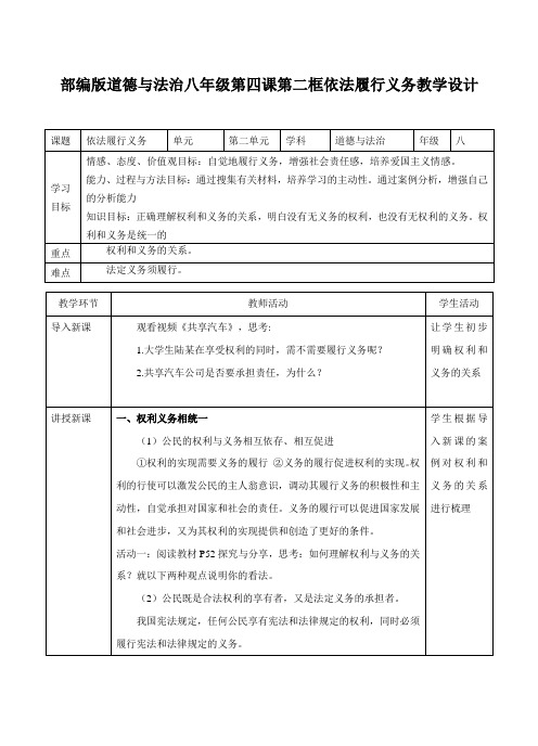 道德与法治 八下：4.2 依法履行义务 教学设计