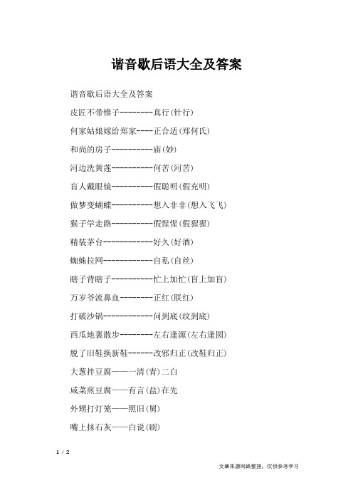 谐音歇后语大全及答案_歇后语大全